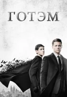 Готэм (2014) смотреть онлайн в HD