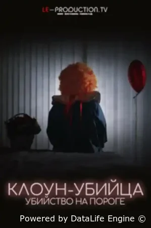 Клоун-Убийца: Убийца на пороге (2025) смотреть онлайн в HD