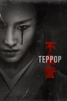 Террор (2018) смотреть онлайн в HD