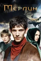 Мерлин (2008) смотреть онлайн в HD