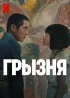 Грызня (2023) смотреть онлайн в HD