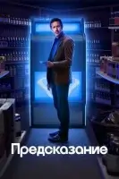 Предсказание (2023) смотреть онлайн в HD