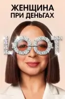 Женщина при деньгах (2022) смотреть онлайн в HD