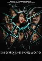 Звонок из прошлого (2020) смотреть онлайн в HD