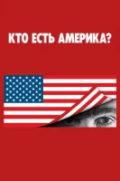 Кто есть Америка? (2018) смотреть онлайн в HD