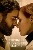 Сцены из супружеской жизни (2021) смотреть онлайн в HD