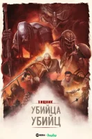Хищник: Убийца убийц (2025) смотреть онлайн в HD