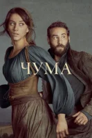 Чума (2018) смотреть онлайн в HD