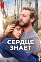 Сердце знает (2025) смотреть онлайн в HD