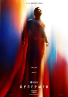 Супермен (фильм 2025) смотреть онлайн в HD