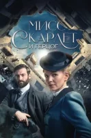 Мисс Скарлет и Герцог (2020) смотреть онлайн в HD