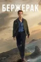 Бержерак (2025) смотреть онлайн в HD